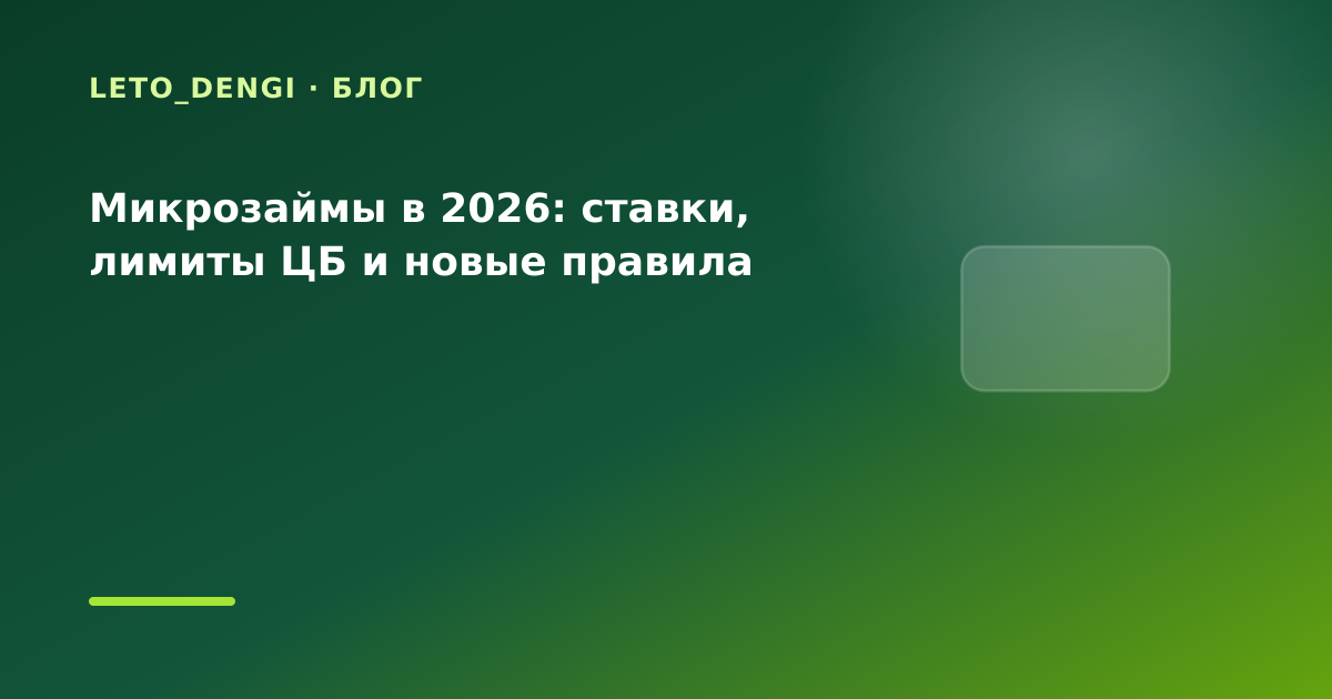 Микрозаймы в 2026: ставки, лимиты ЦБ и новые правила — иллюстрация Leto Dengi