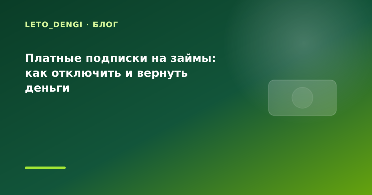 Платные подписки на займы: как отключить и вернуть деньги — иллюстрация Leto Dengi