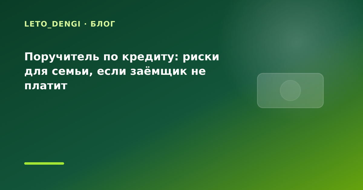 Поручитель по кредиту: риски для семьи, если заёмщик не платит — иллюстрация Leto Dengi