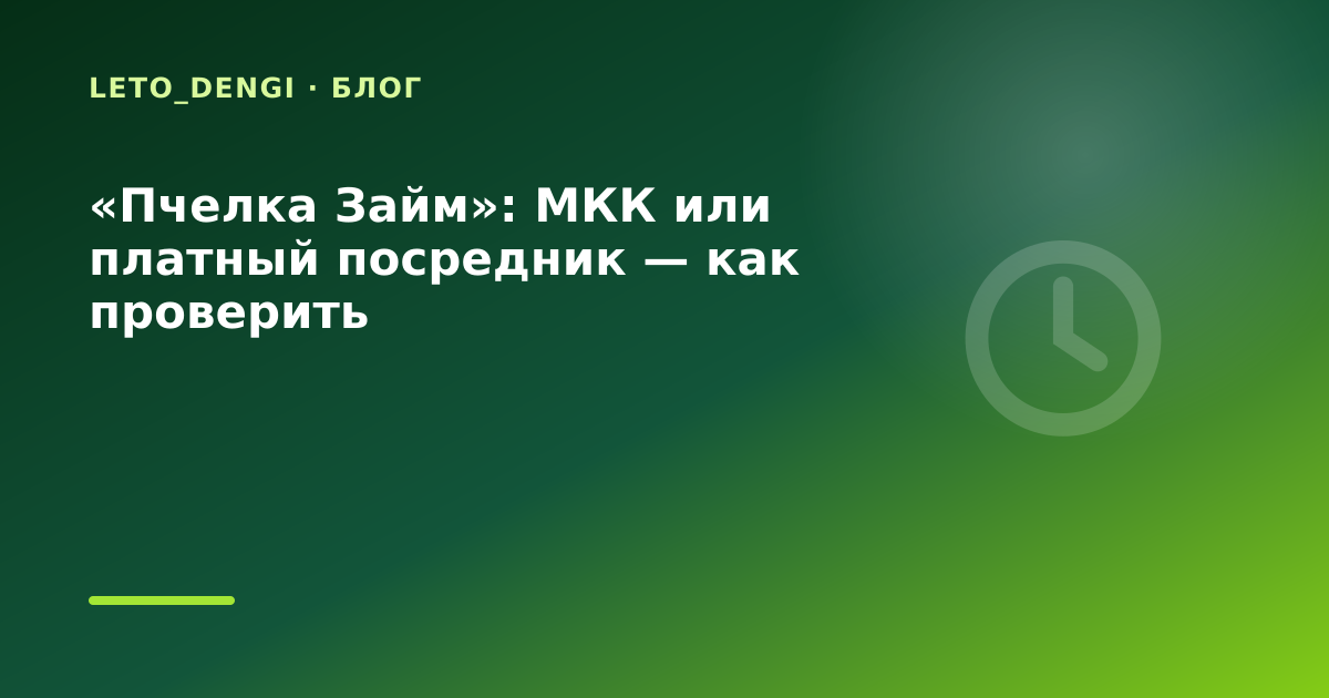 «Пчелка Займ»: МКК или платный посредник — как проверить — иллюстрация Leto Dengi