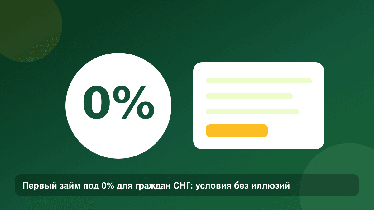 Первый займ под 0% для граждан СНГ: условия без иллюзий — иллюстрация Leto Dengi
