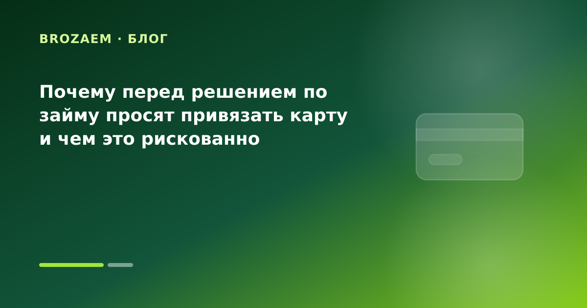 Почему перед решением по займу просят привязать карту и чем это рискованно — иллюстрация BroZaem