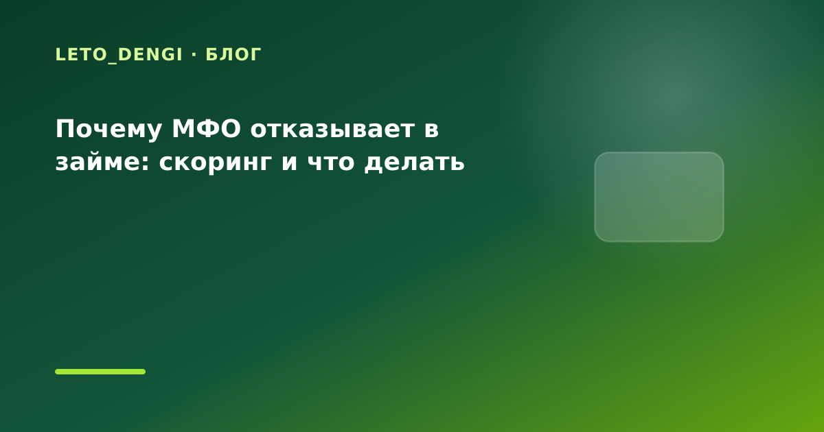 Почему МФО отказывает в займе: скоринг и что делать — иллюстрация Leto Dengi