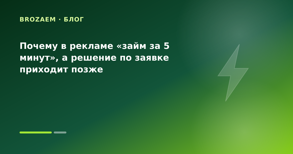 Почему в рекламе «займ за 5 минут», а решение по заявке приходит позже — иллюстрация BroZaem