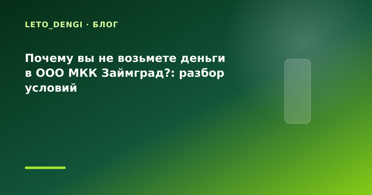 Почему вы не возьмете деньги в ООО МКК Займград?: разбор условий — иллюстрация Leto Dengi