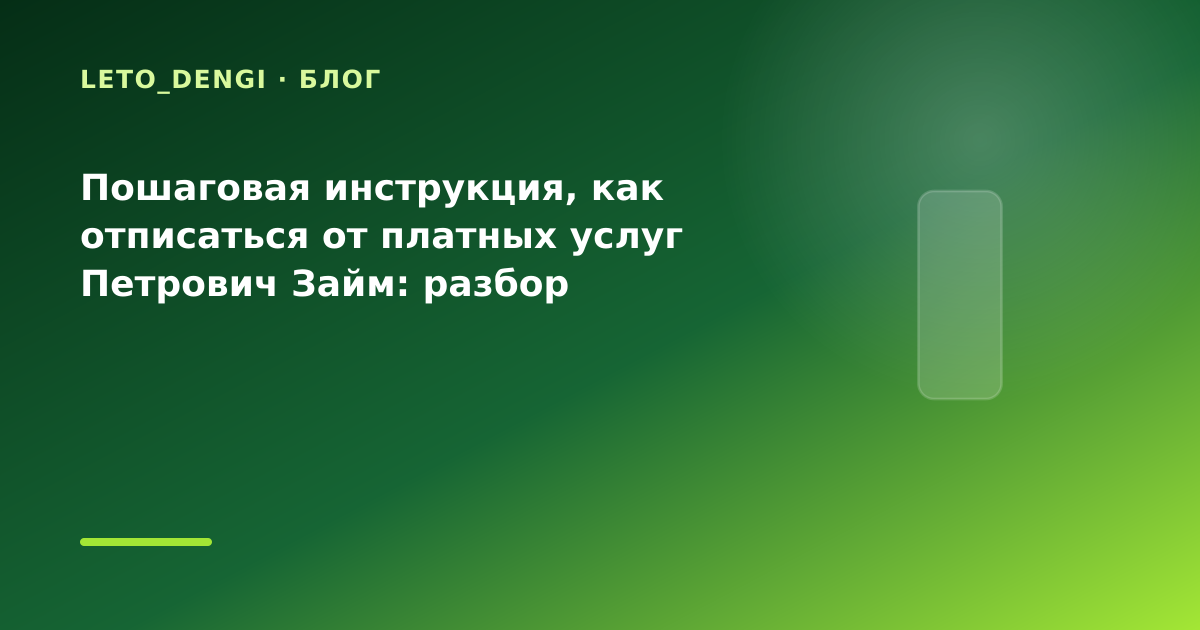 Пошаговая инструкция, как отписаться от платных услуг Петрович Займ: разбор условий — иллюстрация Leto Dengi