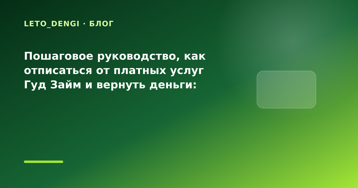 Пошаговое руководство, как отписаться от платных услуг Гуд Займ и вернуть деньги: разбор — иллюстрация Leto Dengi