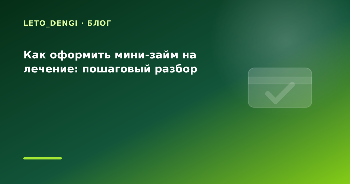 Как оформить мини-займ на лечение: пошаговый разбор — иллюстрация Leto Dengi