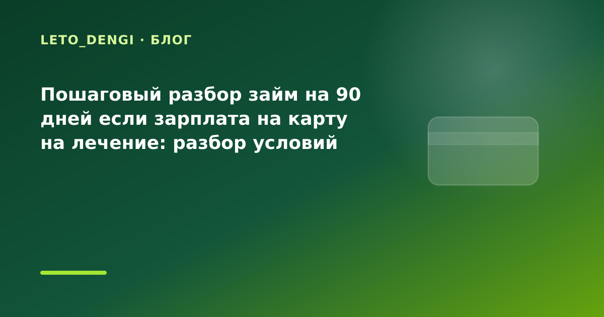 Пошаговый разбор займ на 90 дней если зарплата на карту на лечение: разбор условий — иллюстрация Leto Dengi