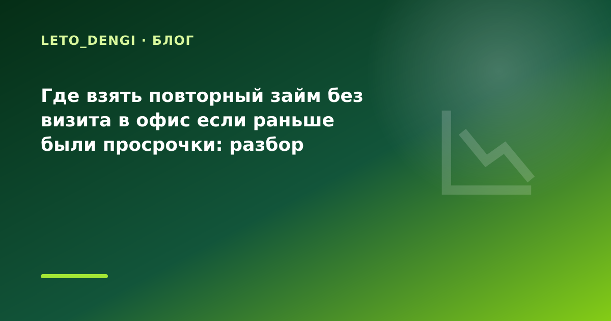 Где взять повторный займ без визита в офис если раньше были просрочки: разбор условий — иллюстрация Leto Dengi