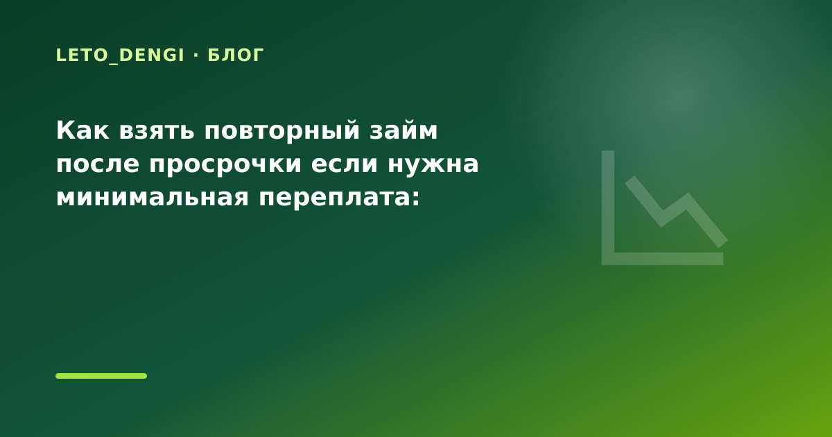 Как взять повторный займ после просрочки если нужна минимальная переплата: разбор условий — иллюстрация Leto Dengi