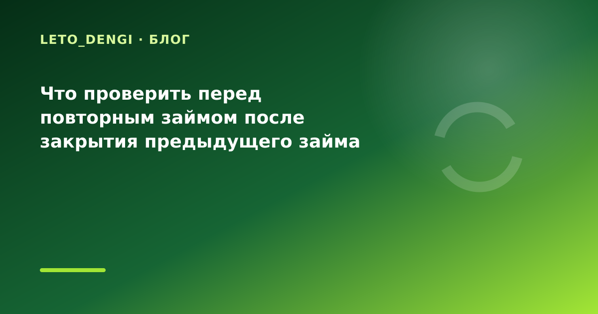 Что проверить перед повторным займом после закрытия предыдущего займа на неделю? — иллюстрация Leto Dengi