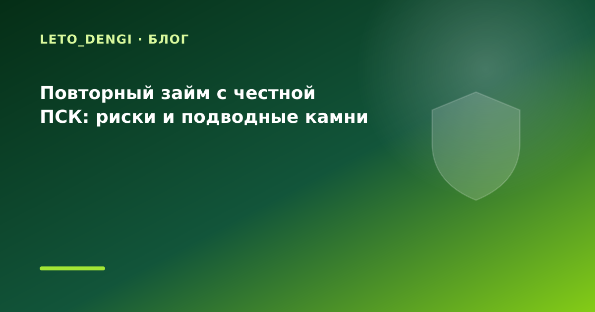 Повторный займ с честной ПСК: риски и подводные камни — иллюстрация Leto Dengi