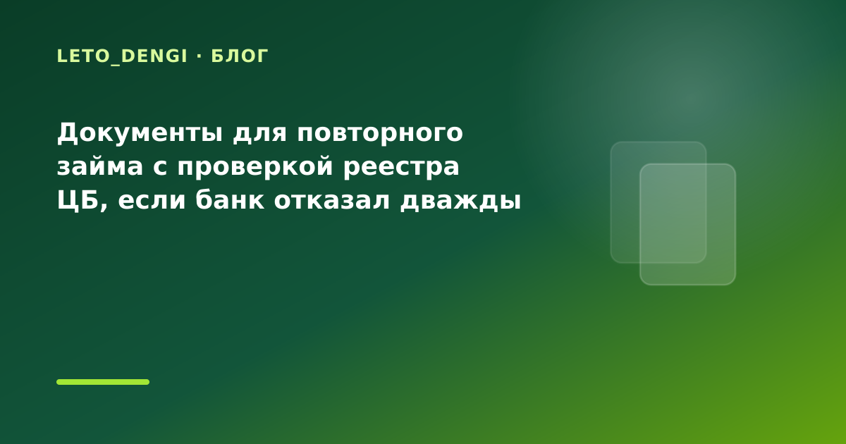 Документы для повторного займа с проверкой реестра ЦБ, если банк отказал дважды — иллюстрация Leto Dengi