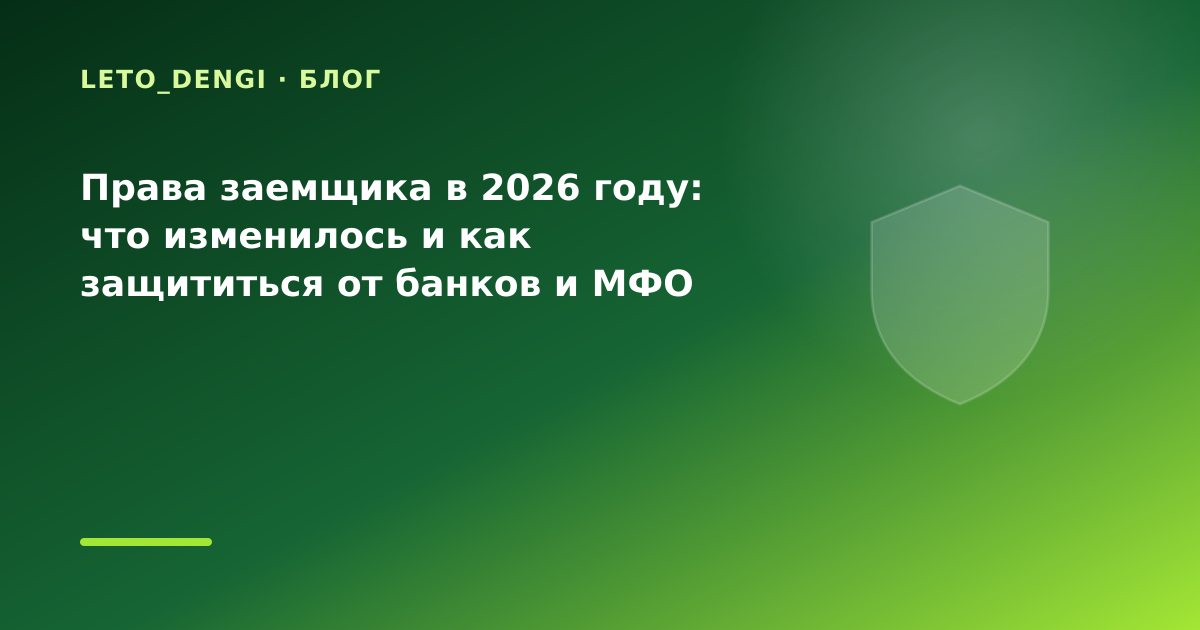 Права заемщика в 2026 году: что изменилось и как защититься от банков и МФО — иллюстрация Leto Dengi