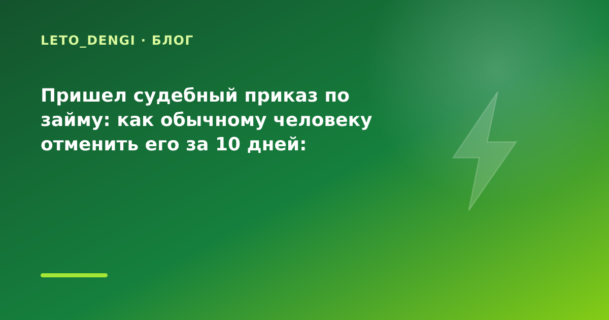 Пришел судебный приказ по займу: как обычному человеку отменить его за 10 дней: разбор — иллюстрация Leto Dengi