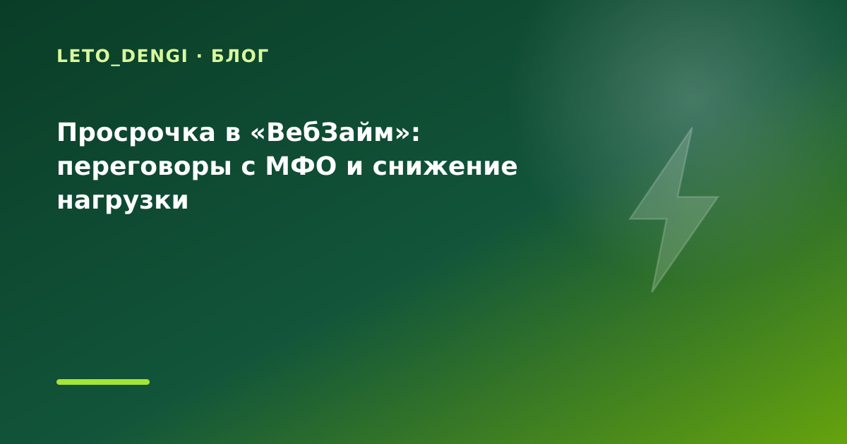 Просрочка в «ВебЗайм»: переговоры с МФО и снижение нагрузки — иллюстрация Leto Dengi