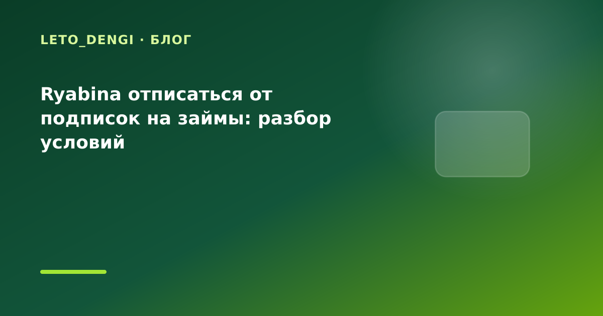 Ryabina отписаться от подписок на займы: разбор условий — иллюстрация Leto Dengi