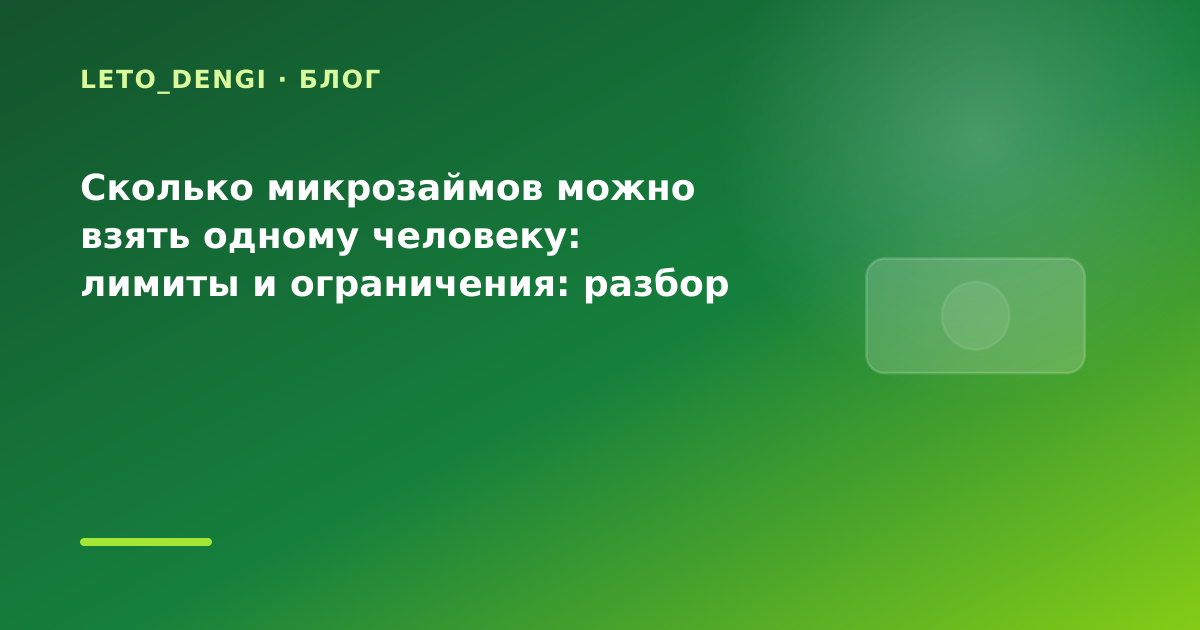 Сколько микрозаймов можно взять одному человеку: лимиты и ограничения: разбор условий — иллюстрация Leto Dengi
