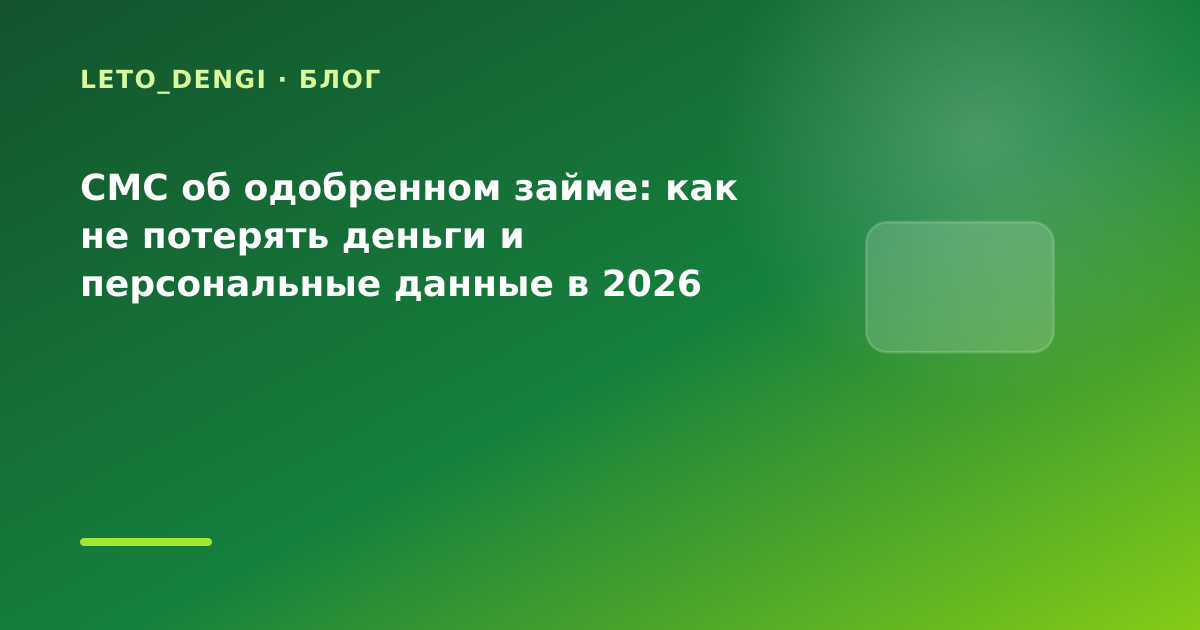 СМС об одобренном займе: как не потерять деньги и персональные данные в 2026 году: разбор — иллюстрация Leto Dengi