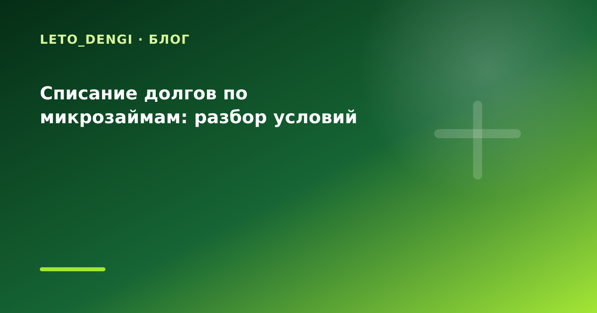 Списание долгов по микрозаймам: разбор условий — иллюстрация Leto Dengi