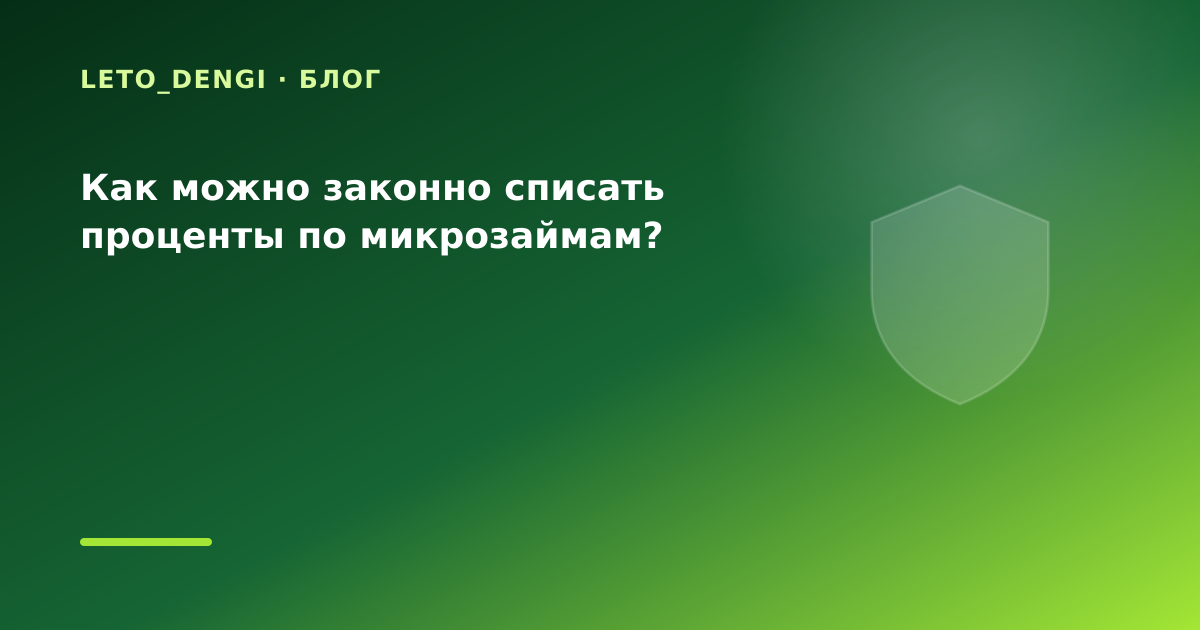 Как можно законно списать проценты по микрозаймам? — иллюстрация Leto Dengi
