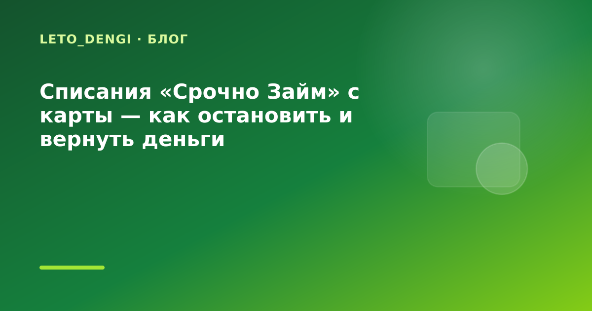 Списания «Срочно Займ» с карты — как остановить и вернуть деньги — иллюстрация Leto Dengi