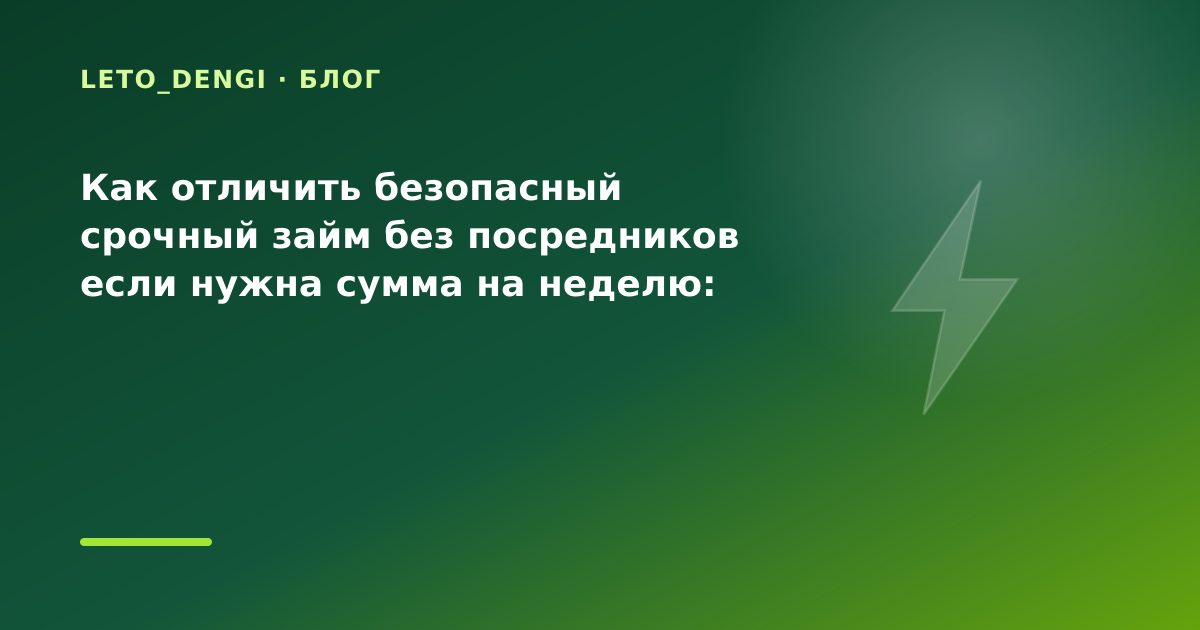 Как отличить безопасный срочный займ без посредников если нужна сумма на неделю: разбор — иллюстрация Leto Dengi