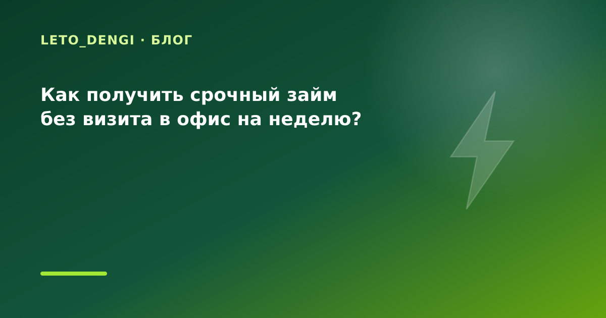 Как получить срочный займ без визита в офис на неделю? — иллюстрация Leto Dengi