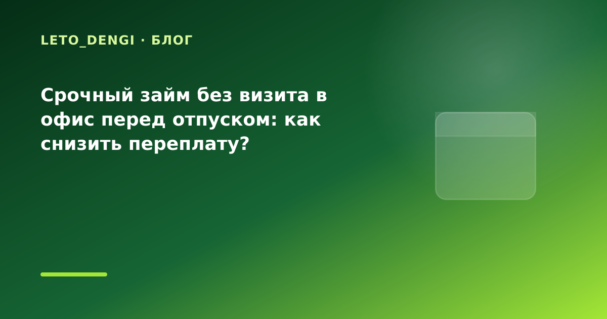 Срочный займ без визита в офис перед отпуском: как снизить переплату? — иллюстрация Leto Dengi