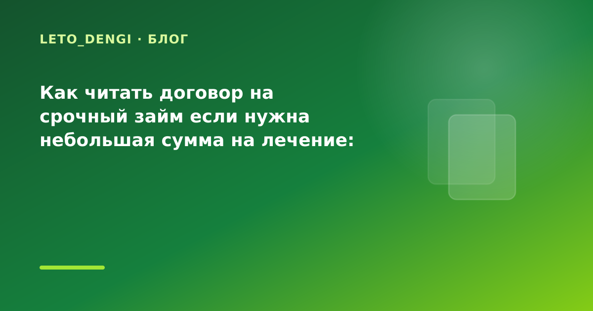 Как читать договор на срочный займ если нужна небольшая сумма на лечение: разбор условий — иллюстрация Leto Dengi