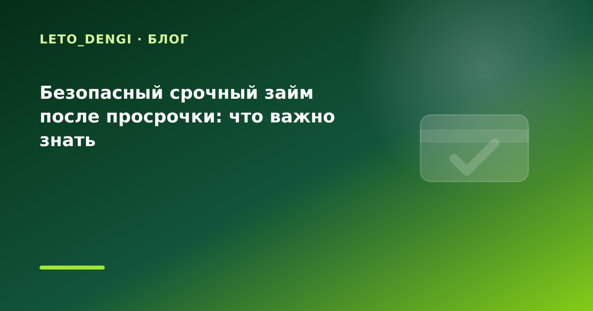 Безопасный срочный займ после просрочки: что важно знать — иллюстрация Leto Dengi