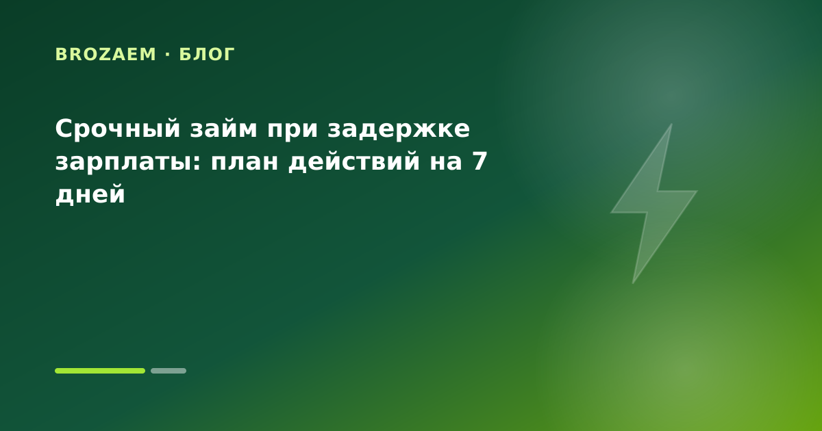 Срочный займ при задержке зарплаты: план действий на 7 дней — иллюстрация BroZaem