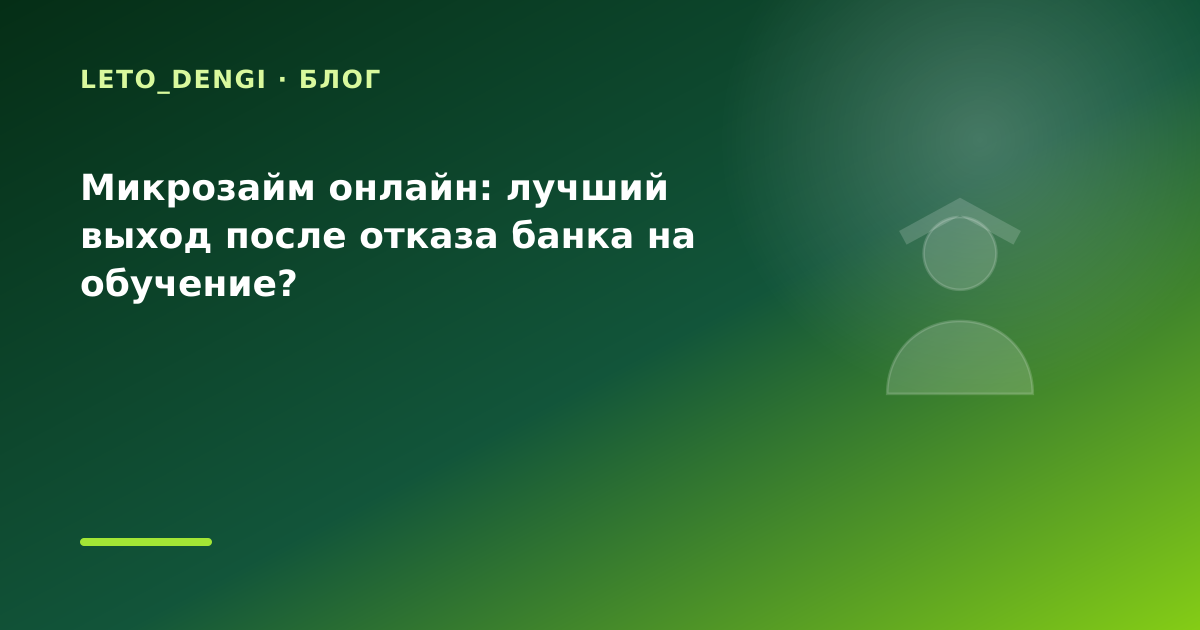 Микрозайм онлайн: лучший выход после отказа банка на обучение? — иллюстрация Leto Dengi
