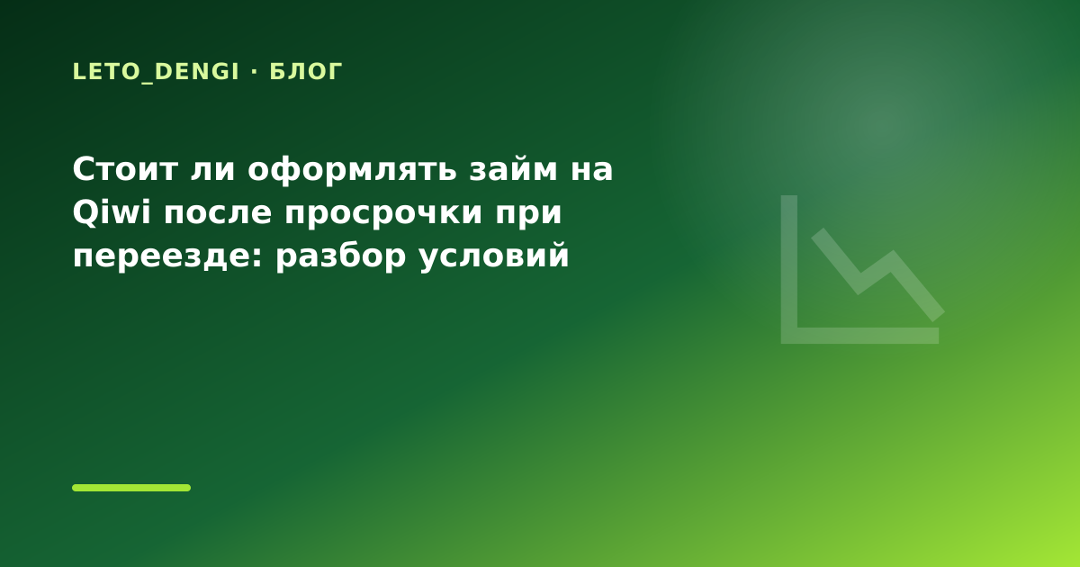 Стоит ли оформлять займ на Qiwi после просрочки при переезде: разбор условий — иллюстрация Leto Dengi