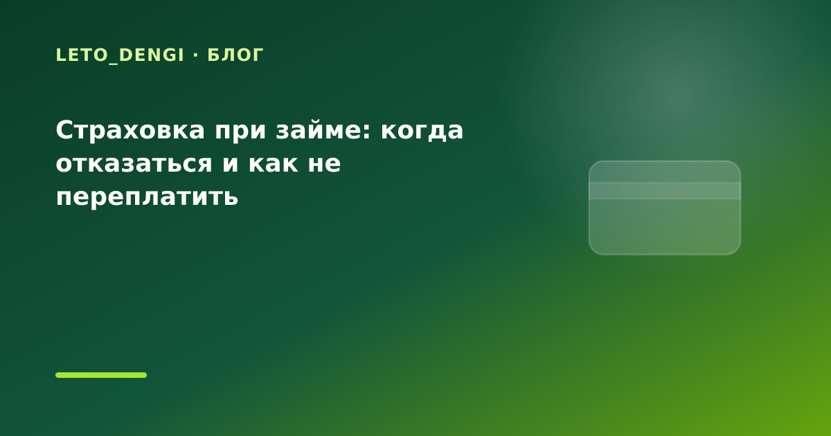 Страховка при займе: когда отказаться и как не переплатить — иллюстрация Leto Dengi