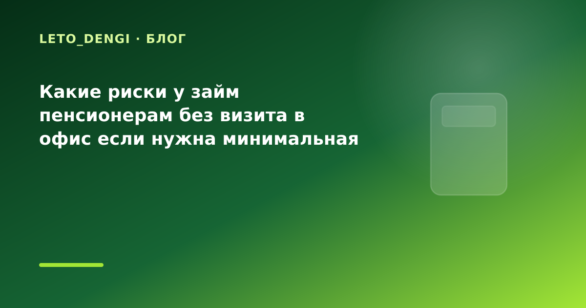 Какие риски у займ пенсионерам без визита в офис если нужна минимальная переплата: что — иллюстрация Leto Dengi
