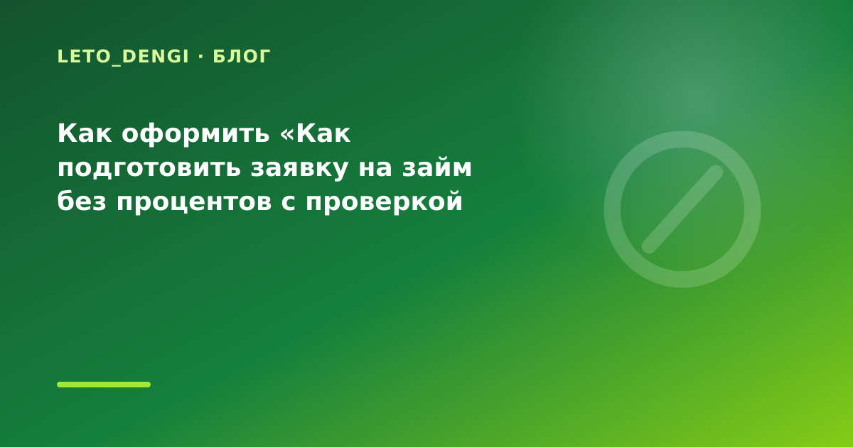 Как оформить «Как подготовить заявку на займ без процентов с проверкой реестра ЦБ перед — иллюстрация Leto Dengi