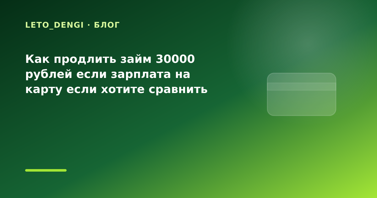 Как продлить займ 30000 рублей если зарплата на карту если хотите сравнить несколько МФО — иллюстрация Leto Dengi