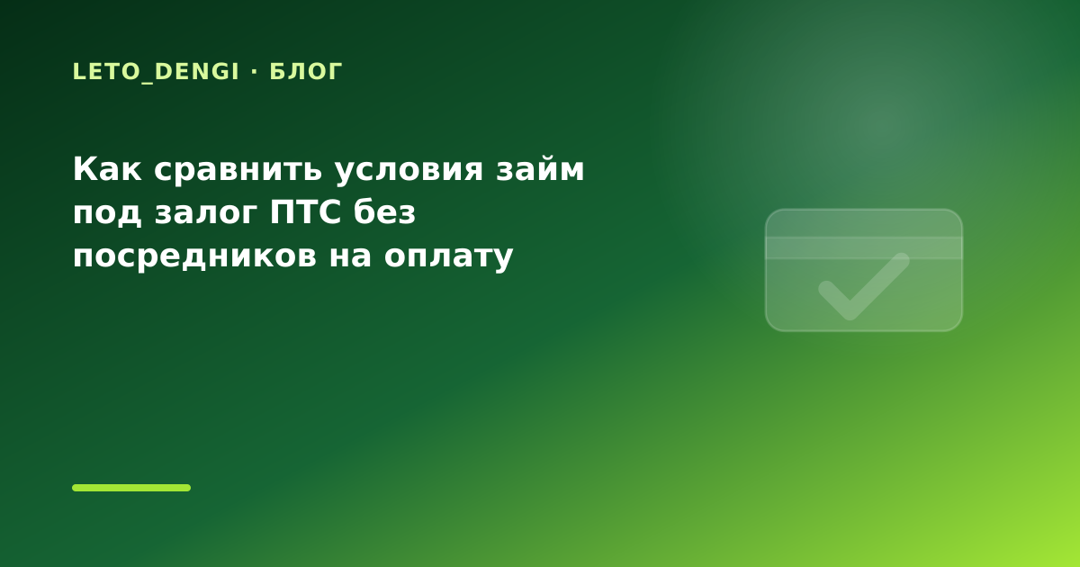 Как сравнить условия займ под залог ПТС без посредников на оплату коммуналки: что — иллюстрация Leto Dengi