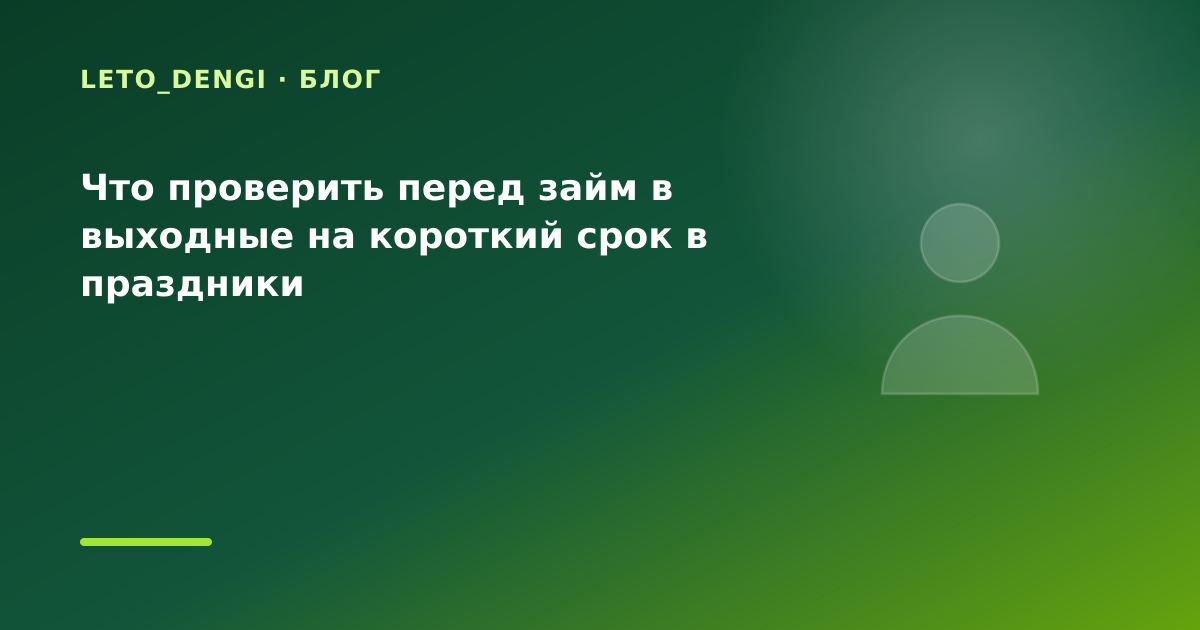 Что проверить перед займ в выходные на короткий срок в праздники — иллюстрация Leto Dengi