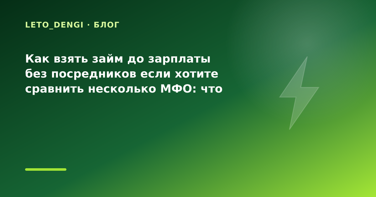 Как взять займ до зарплаты без посредников если хотите сравнить несколько МФО: что — иллюстрация Leto Dengi