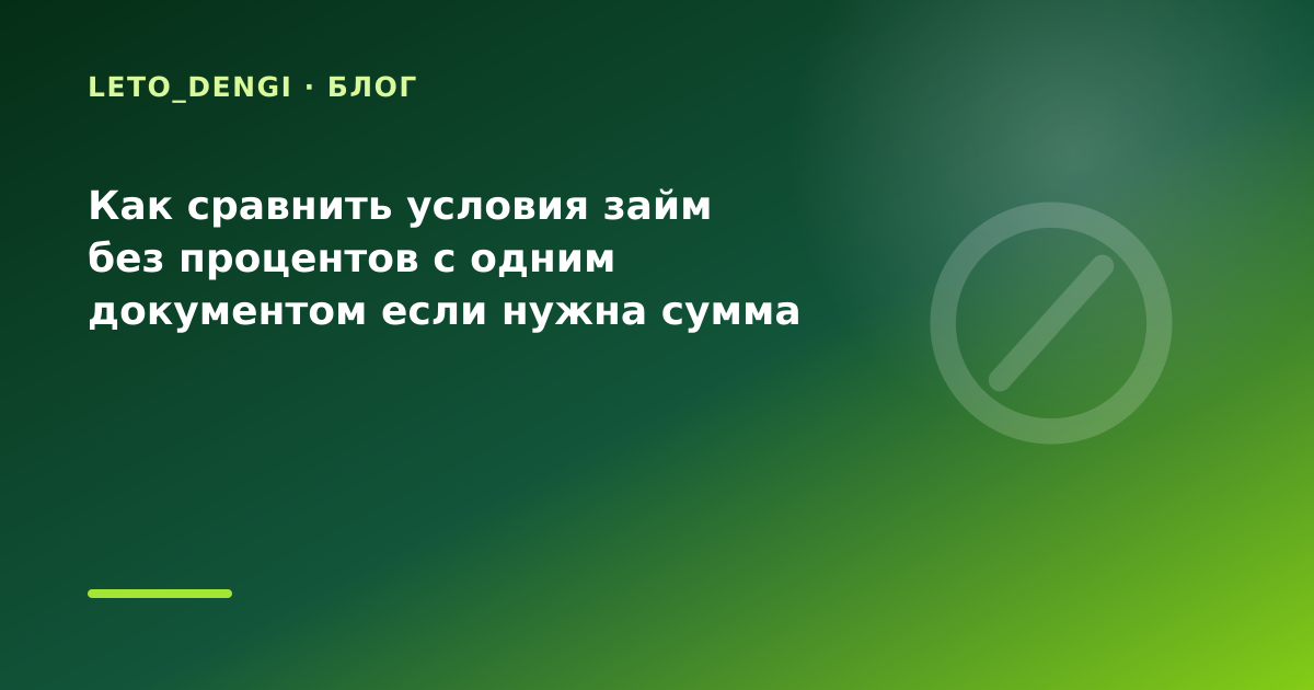 Как сравнить условия займ без процентов с одним документом если нужна сумма на неделю — иллюстрация Leto Dengi