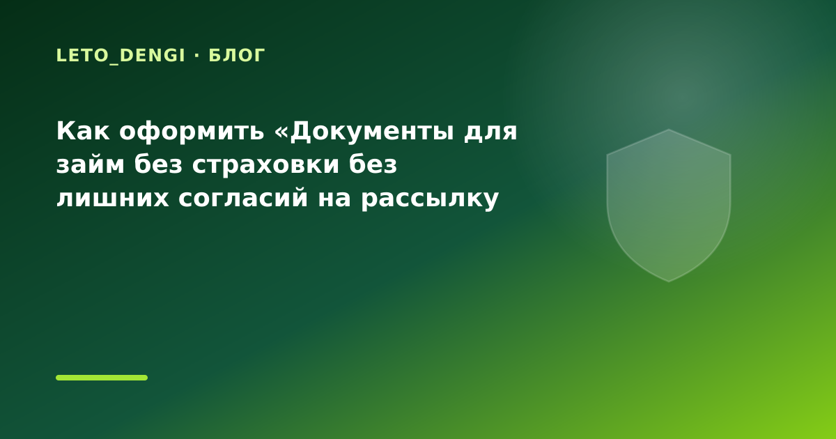 Как оформить «Документы для займ без страховки без лишних согласий на рассылку если нет — иллюстрация Leto Dengi