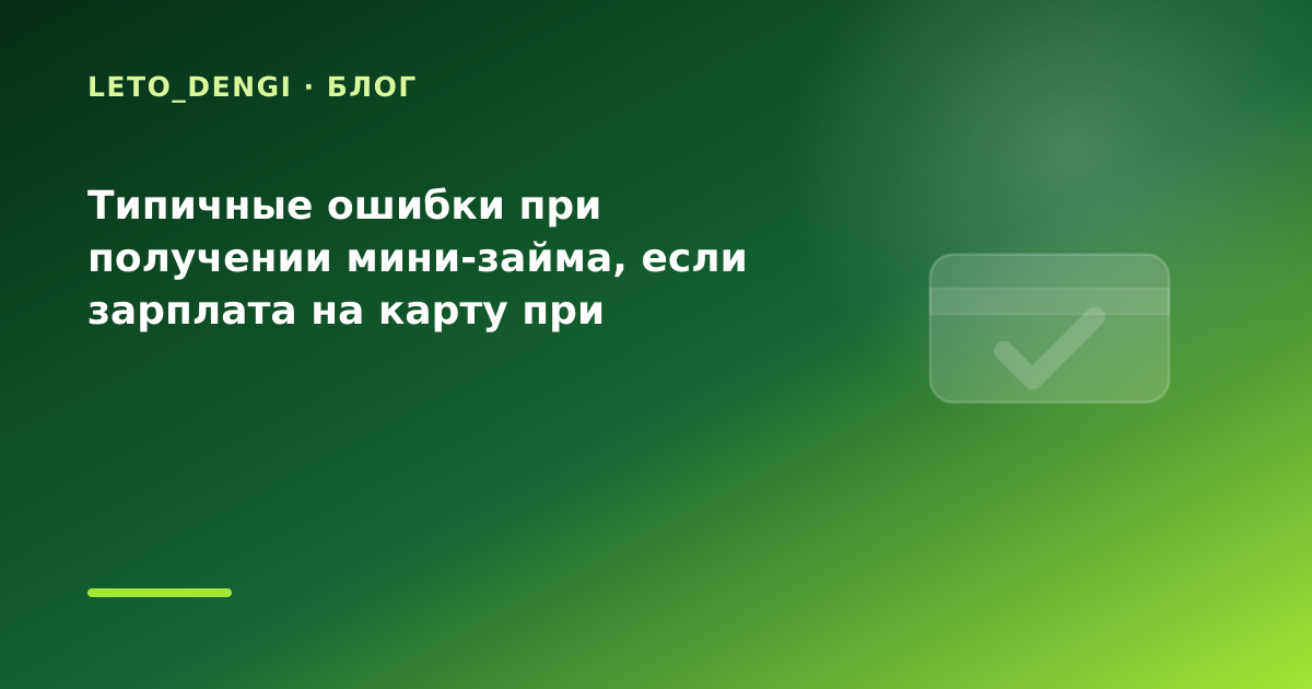 Типичные ошибки при получении мини-займа, если зарплата на карту при переезде — иллюстрация Leto Dengi