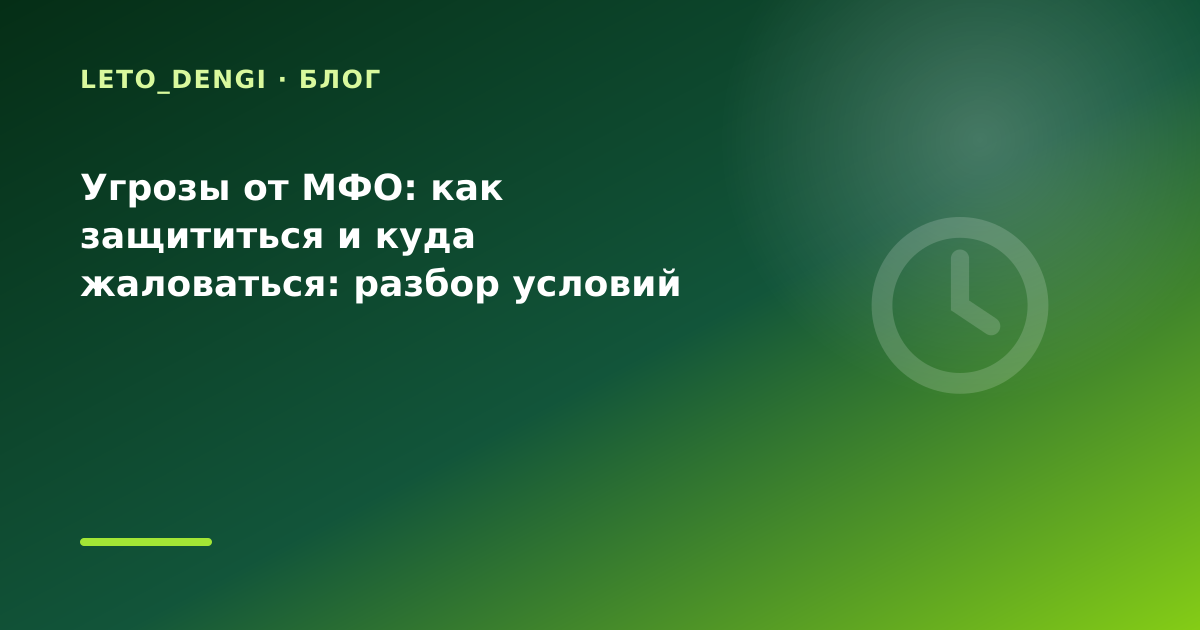 Угрозы от МФО: как защититься и куда жаловаться: разбор условий — иллюстрация Leto Dengi