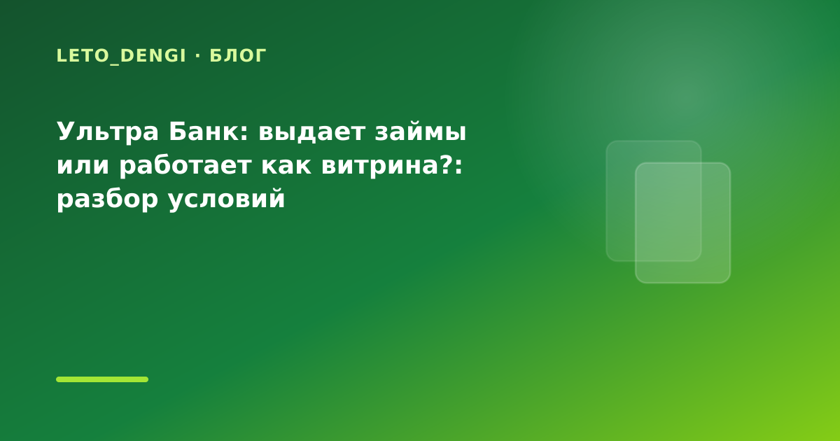 Ультра Банк: выдает займы или работает как витрина?: разбор условий — иллюстрация Leto Dengi