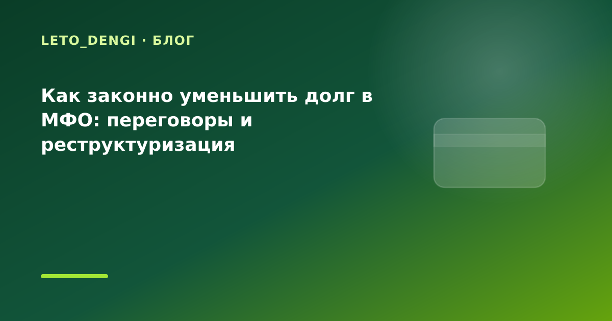 Как законно уменьшить долг в МФО: переговоры и реструктуризация — иллюстрация Leto Dengi