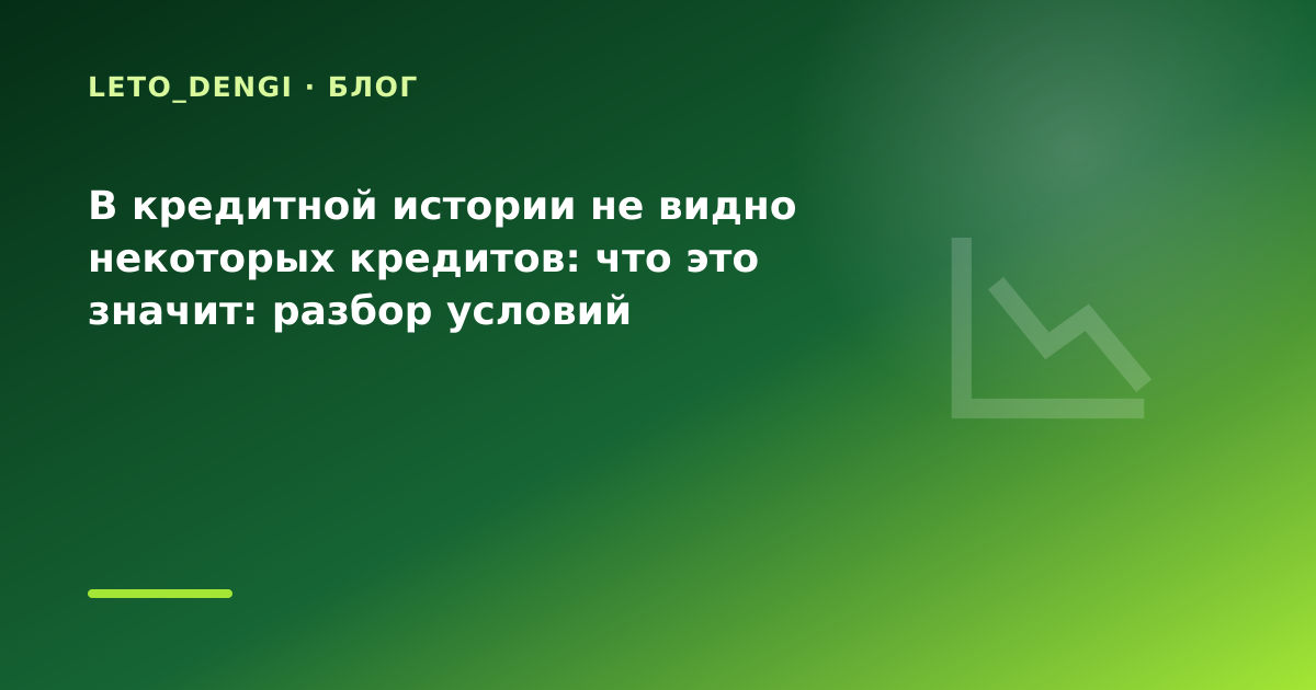 В кредитной истории не видно некоторых кредитов: что это значит: разбор условий — иллюстрация Leto Dengi