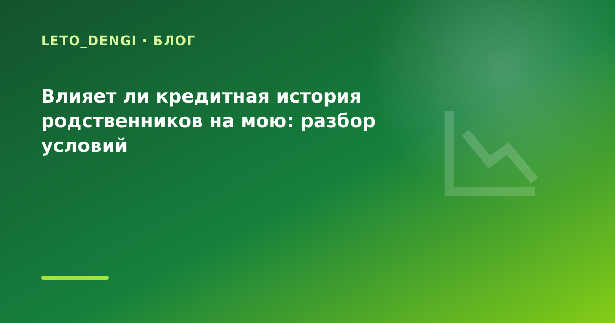 Влияет ли кредитная история родственников на мою: разбор условий — иллюстрация Leto Dengi
